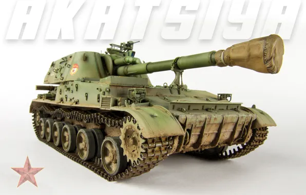 Модель, игрушка, самоходная, советская, гаубица, 152-мм, дивизионная, «Акация»