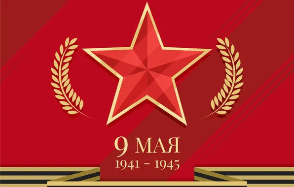 Звезда, День Победы!, 9 Мая, Георгиевская лента, Помним!!!, Великий праздник!, 1941-1945г