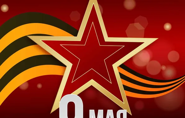 Звезда, День Победы!, 9 Мая, Георгиевская лента, Помним!!!, Великий праздник!, 1941-1945г