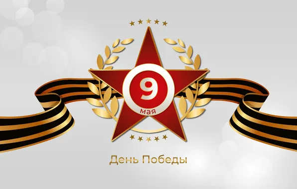 Звезда, День Победы!, 9 Мая, Георгиевская лента, Помним!!!, Великий праздник!, 1941-1945г
