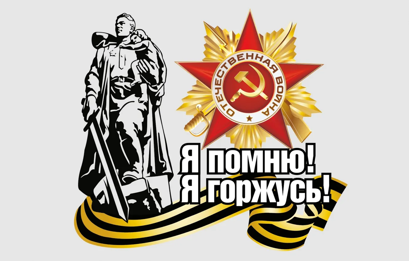 Фото обои USSR, communist, victory, poster, socialism, WWII, THE GREAT Patriotic War