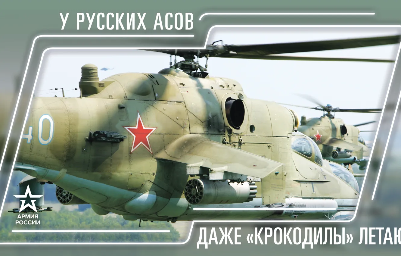 Фото обои Звезда, Россия, Вертолеты, Армия России, Армия 2019, У Русских Асов даже Крокодилы летают