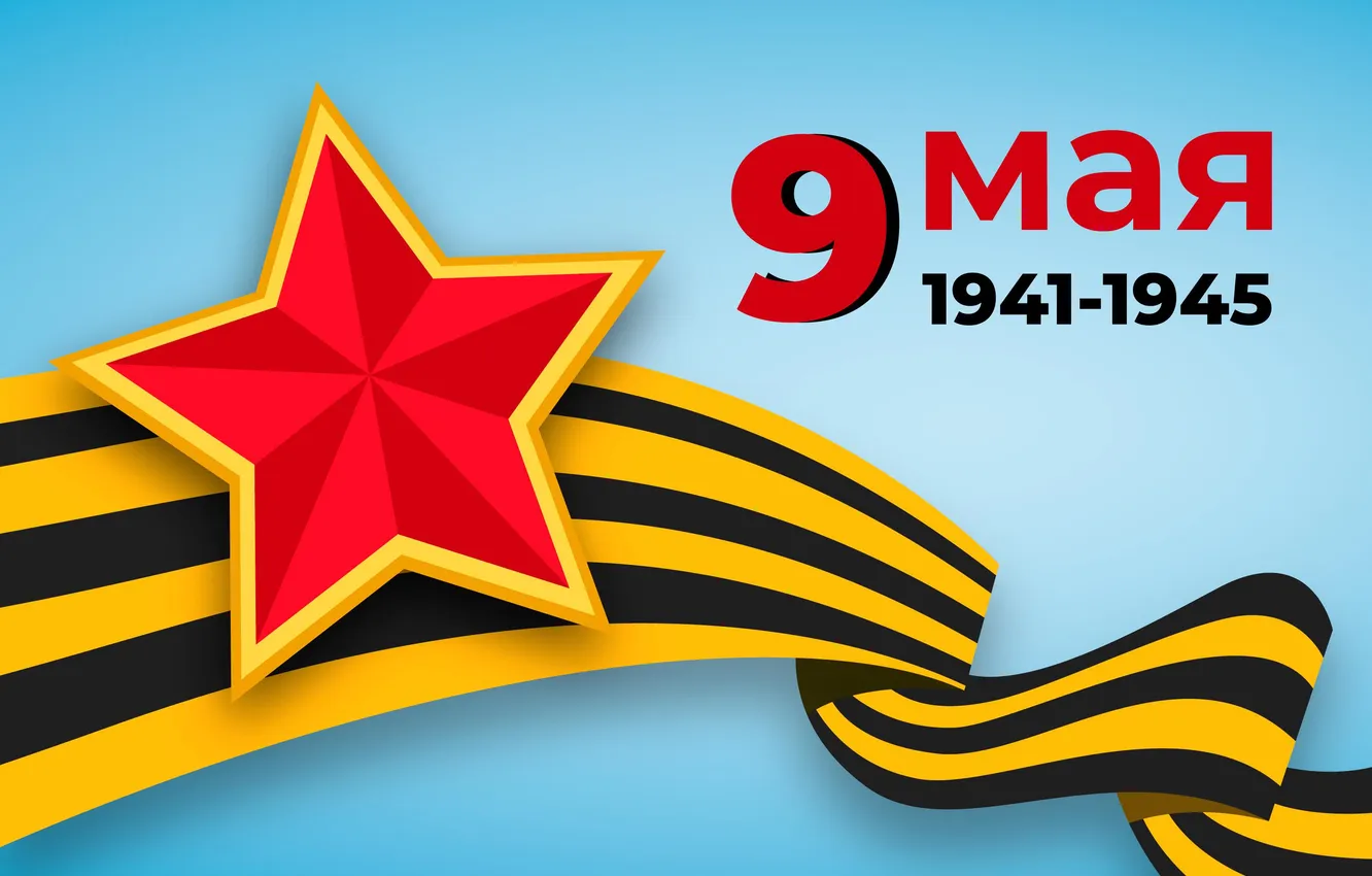 Фото обои Звезда, День Победы!, 9 Мая, Георгиевская лента, Помним!!!, Великий праздник!, 1941-1945г