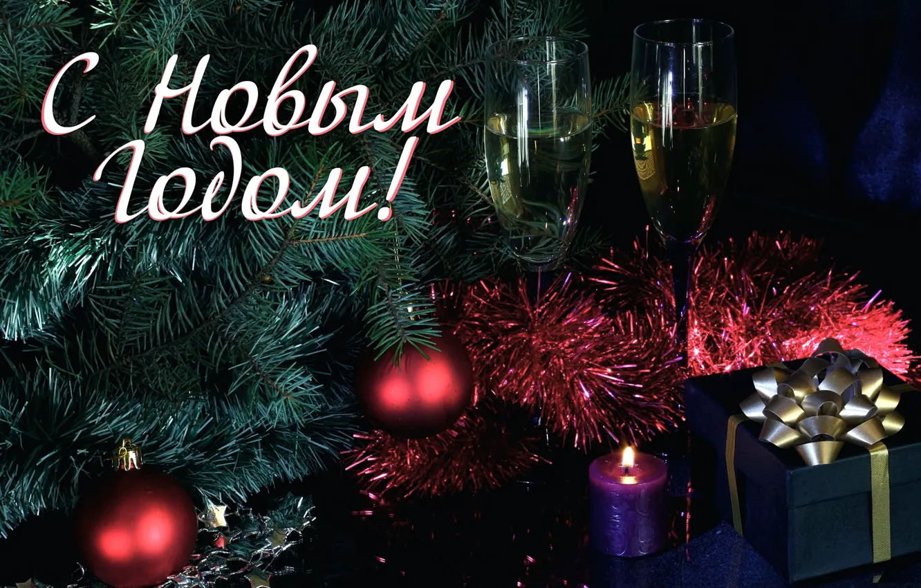 Фото обои праздник, елка, свеча, бокалы, подарки, Новый год, шампанское, поздравление