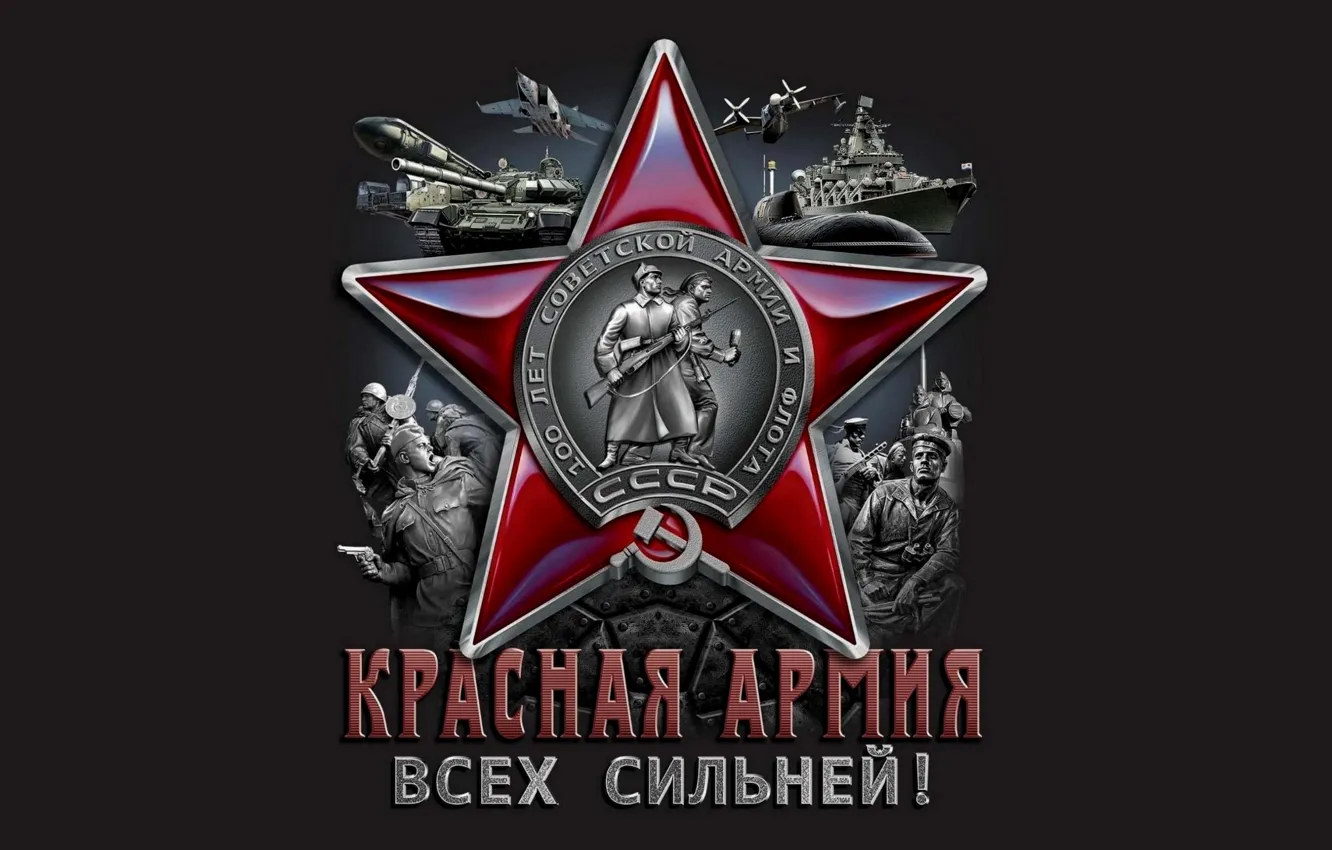 Фото обои Красная Армия, 23 февраля 2017, 100 лет Красной Армии, Красная Звезда, Красная Армия Всех Сильней