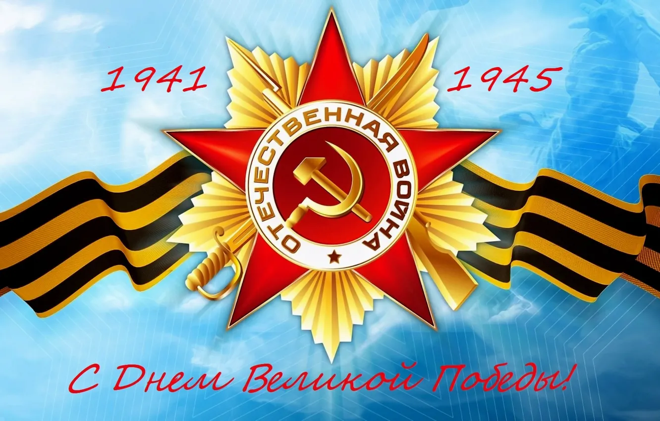 Фото обои праздник, звезда, георгиевская лента, День Победы, 9 Мая, орден отечественной войны