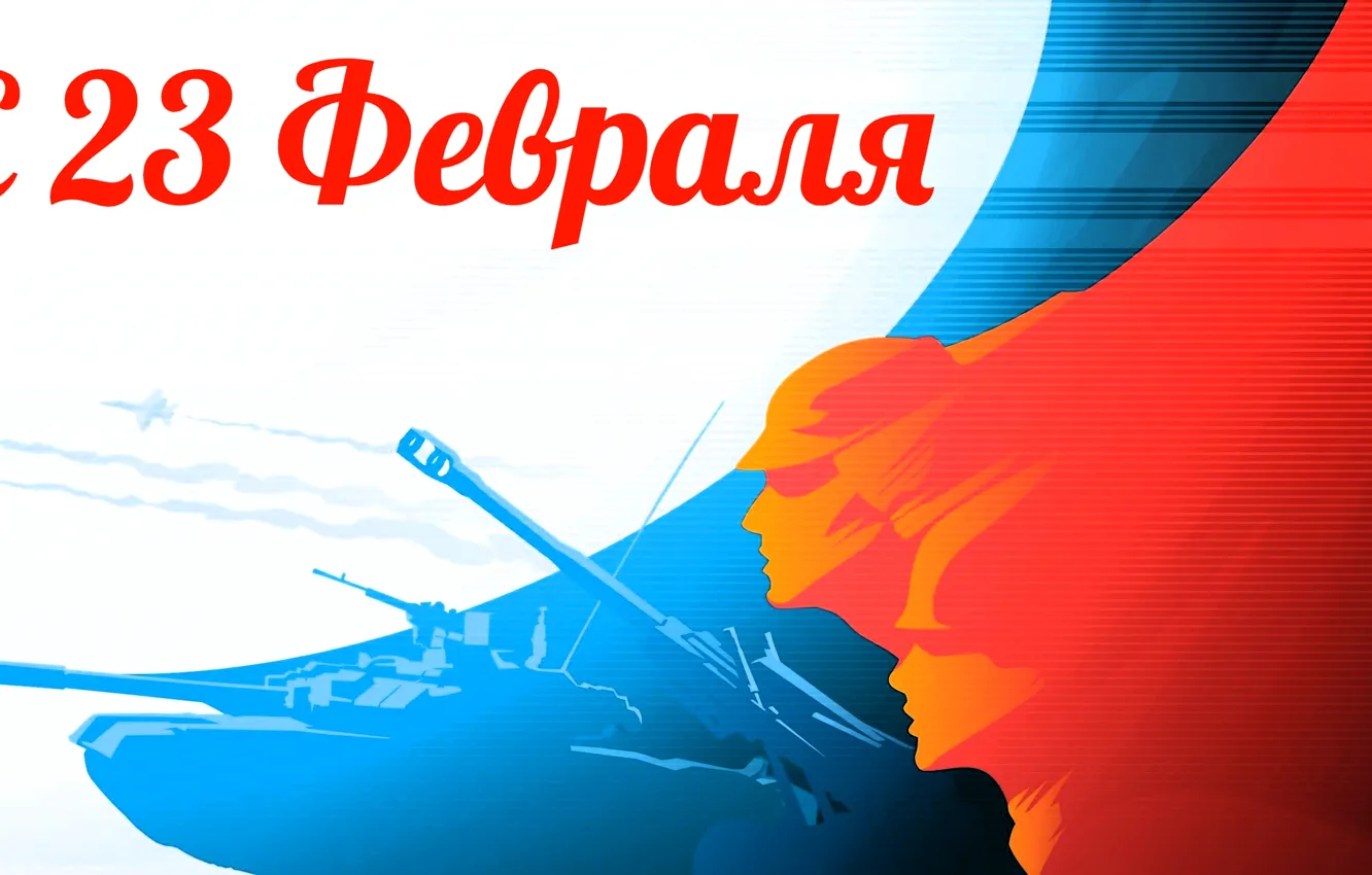 Фото обои Флаг, Солдаты, Надпись, Россия, 23 февраля, Танк, День воинской славы, День защитника отечества