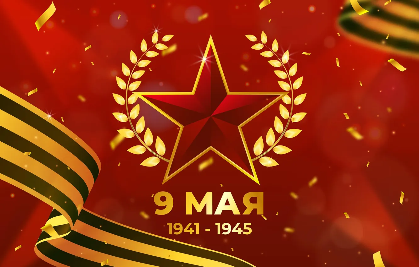 Фото обои Звезда, День Победы!, 9 Мая, Георгиевская лента, Помним!!!, Великий праздник!, 1941-1945г