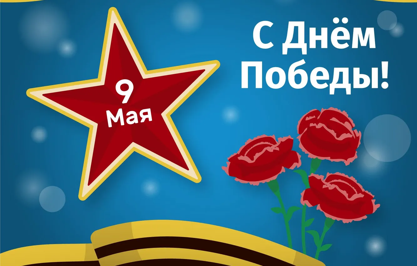 Фото обои Звезда, День Победы!, 9 Мая, Гвоздики, Георгиевская лента, Помним!!!, Великий праздник!, 1941-1945г