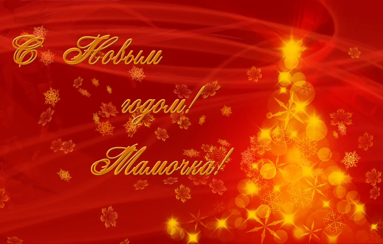 Фото обои Новый год, New year, маме