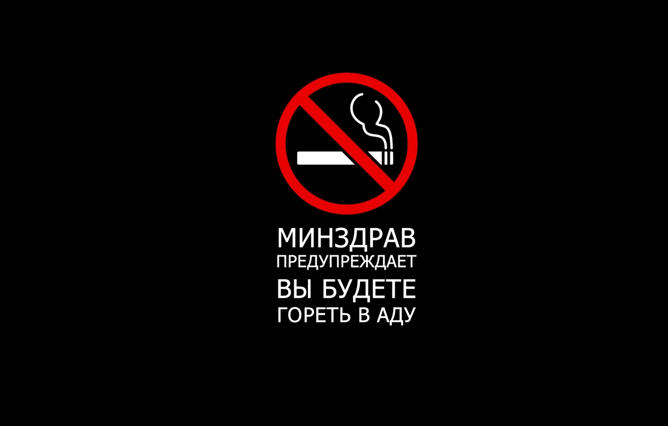 Фото обои black, background, no smoking, предупреждает, аду, гореть, минздрав, будете
