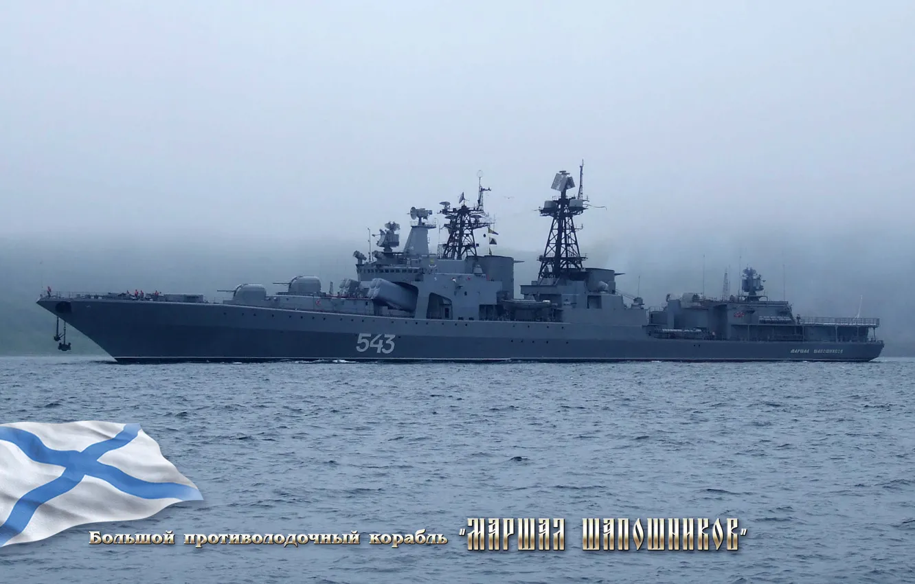 Фото обои Большой, Флот, противолодочный, корабль &ampquot;Маршал Шапошников&ampquot;