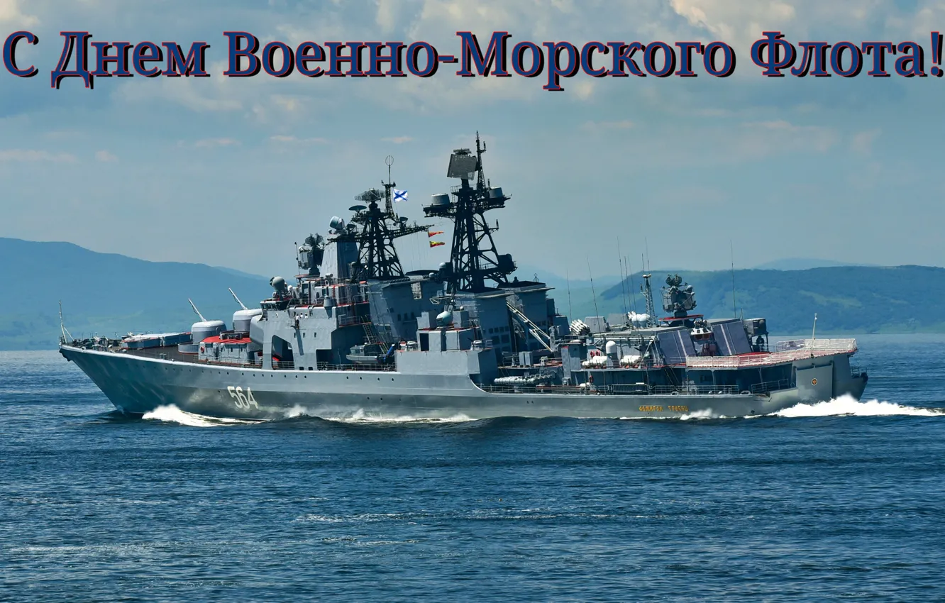 Фото обои праздник, адмирал трибуц, день вмф