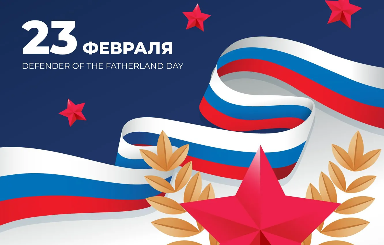Фото обои Звезда, Флаг, 23 февраля, Defender of the Fatherland Day, День воинской славы, День защитника отечества, …