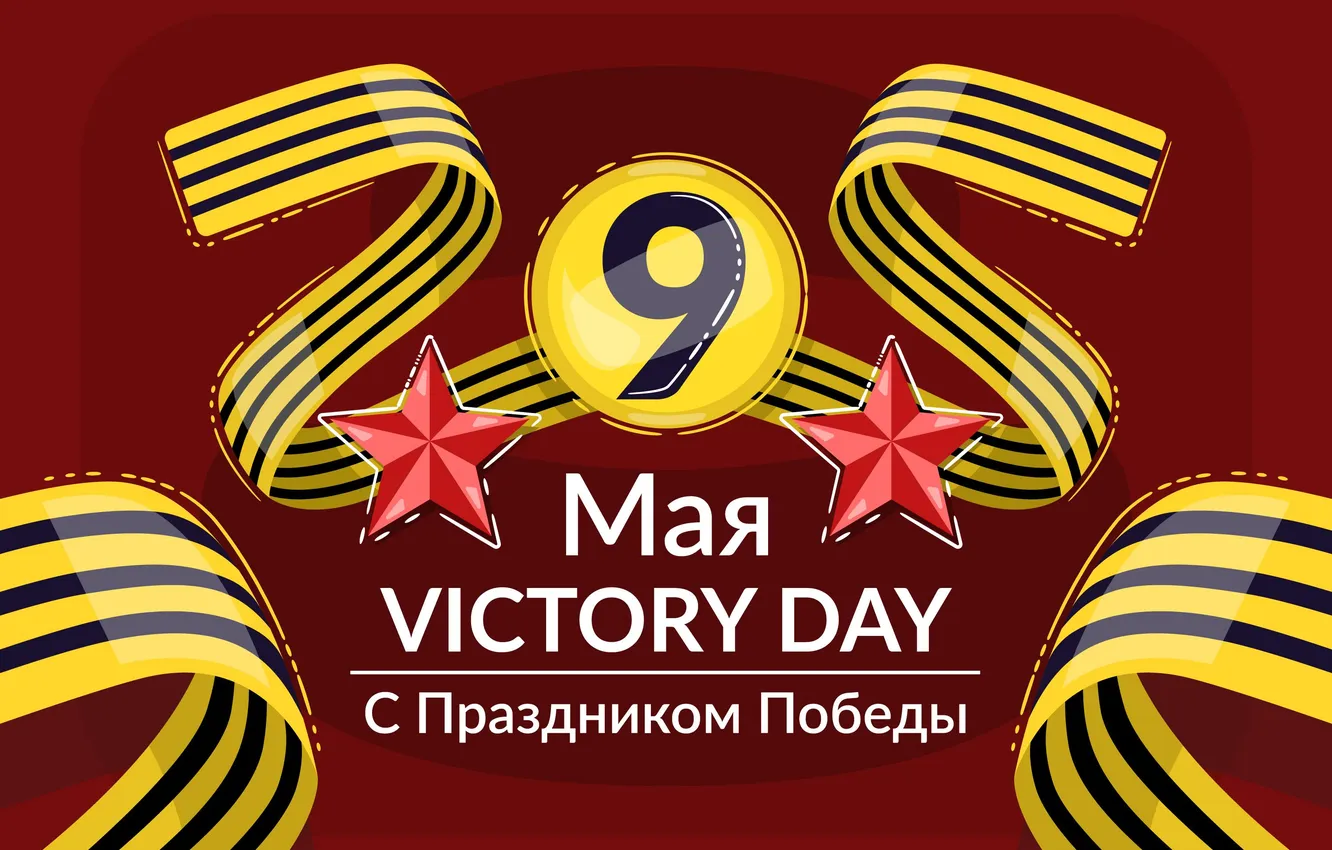 Фото обои Звезда, День Победы!, Victory Day, 9 Мая, Георгиевская лента, Помним!!!, Великий праздник!, 1941-1945г