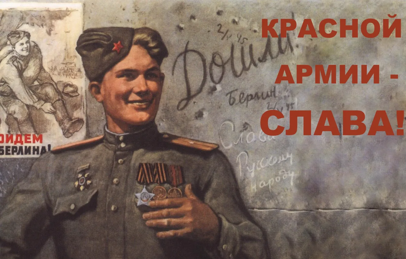 Фото обои Плакат, День Победы, Красноармеец, Голованов Л., 9-ое мая, Дошли!, Дойдём до Берлина!