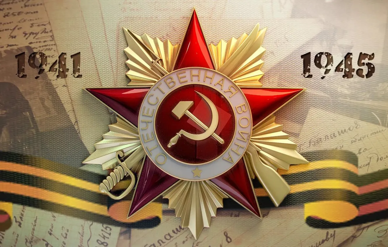 Фото обои звезда, день победы, 9 мая, 1941 - 1945г