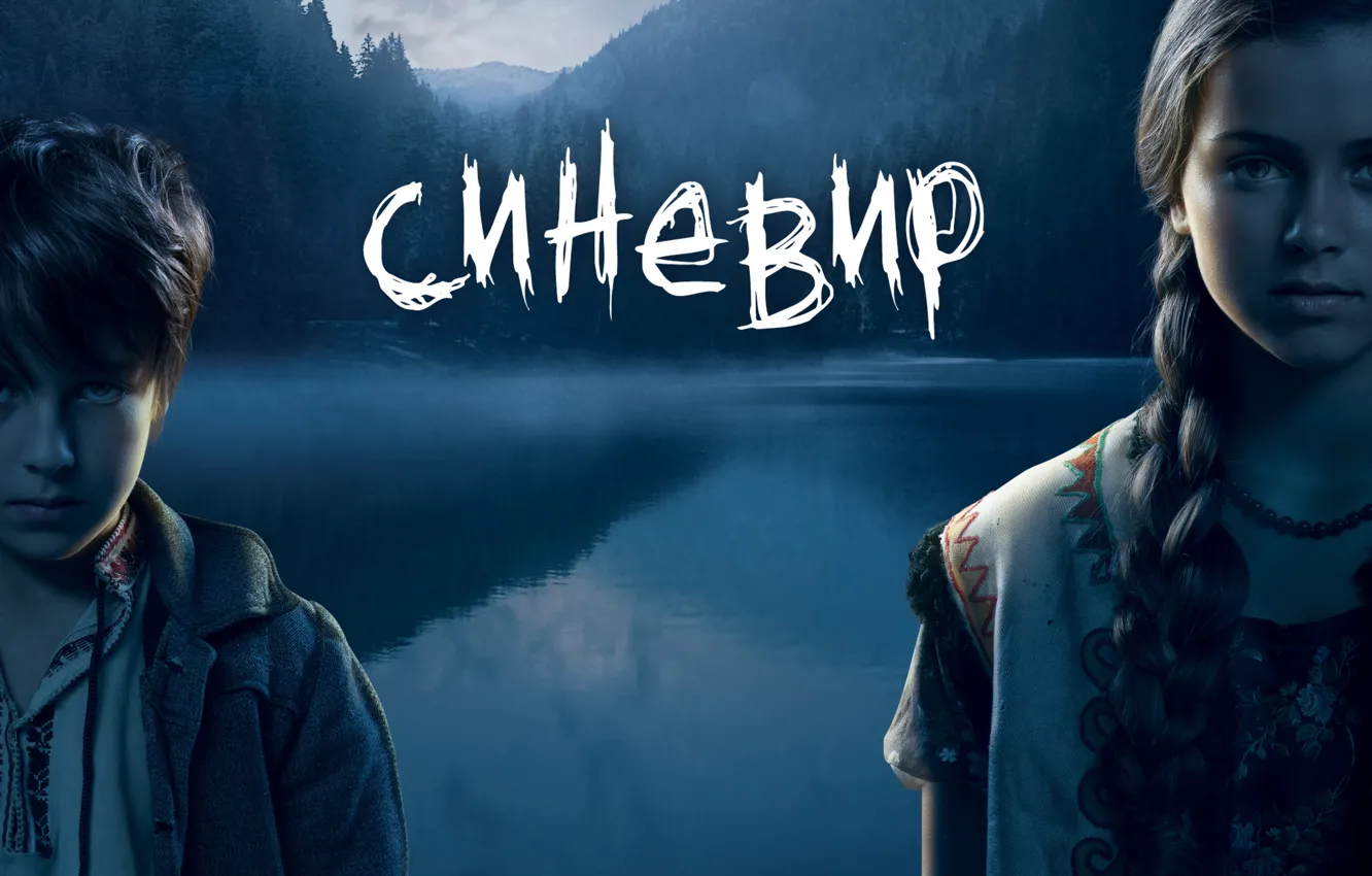 Фото обои фильм, ужас, Украина, Карпаты, Сашко, Синевир, Иванка