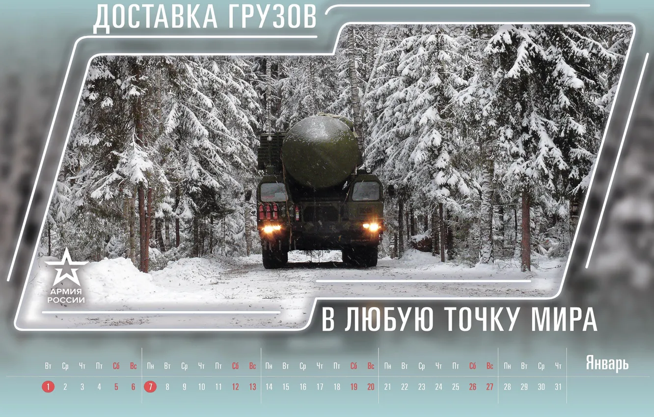 Фото обои Лес, Ракета, Тягач, Министерство Обороны, Календарь на январь