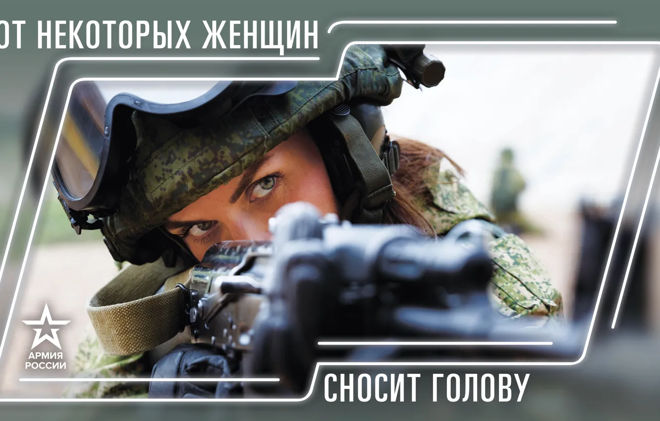 Фото обои Россия, Форма, Автомат, Каска, Армия России, Девушкa, От некоторых женщин сносит голову, Армия 2019