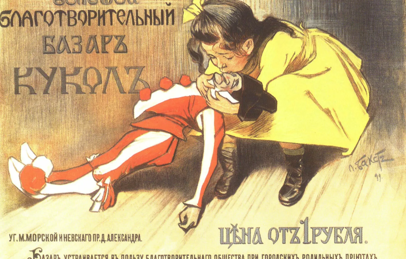 Фото обои ретро, плакат, 1899, Большой благотворительный базар кукол