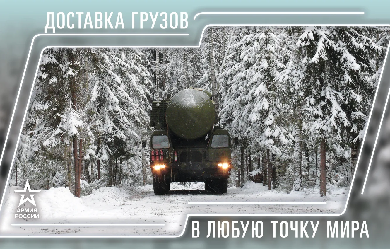 Фото обои Зима, Снег, Лес, Ракета, Россия, Тягач, Армия России, Министерство Обороны