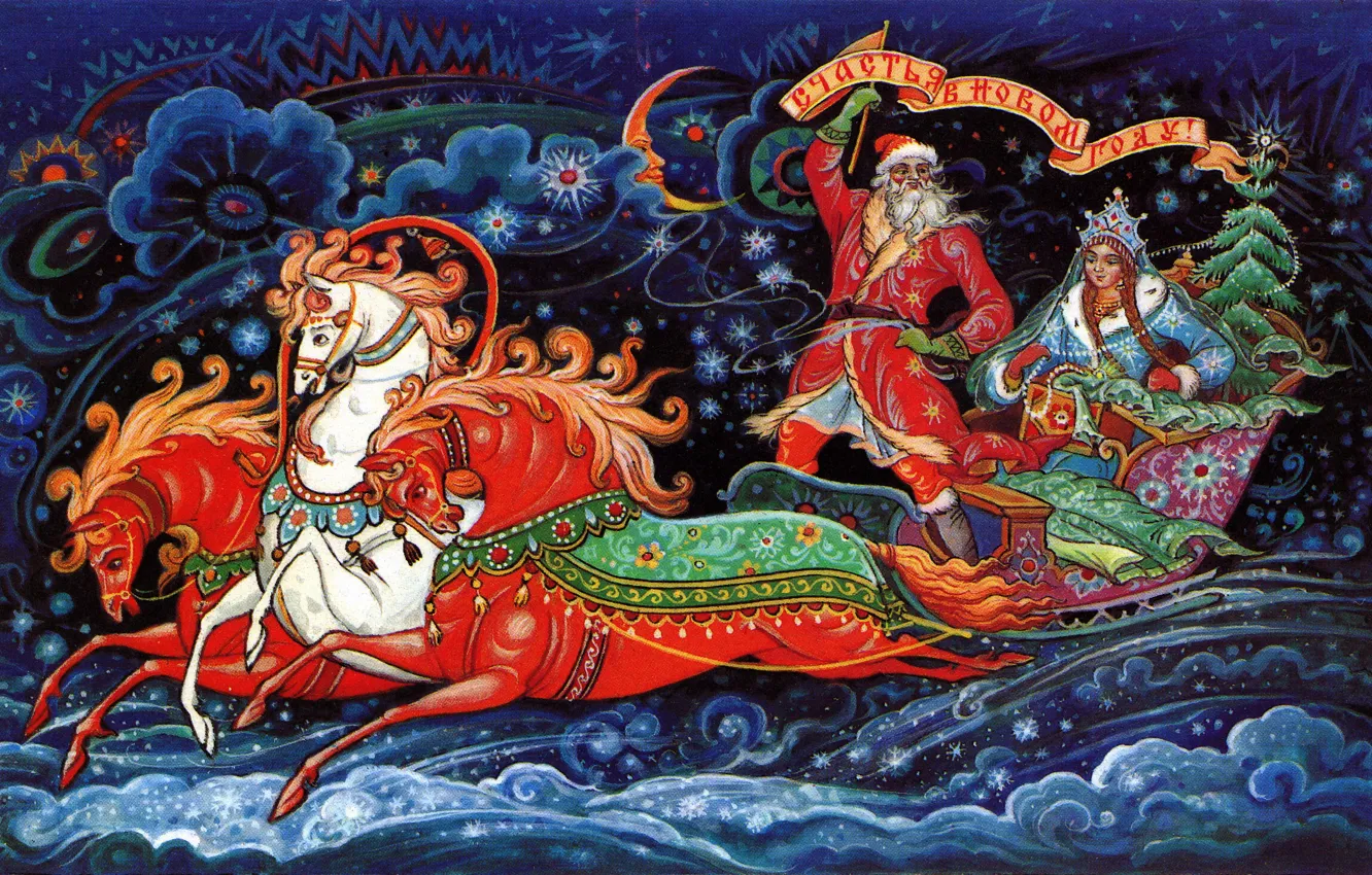 Фото обои кони, ёлка, Снегурочка, сани, Дед Мороз, тройка, открытка