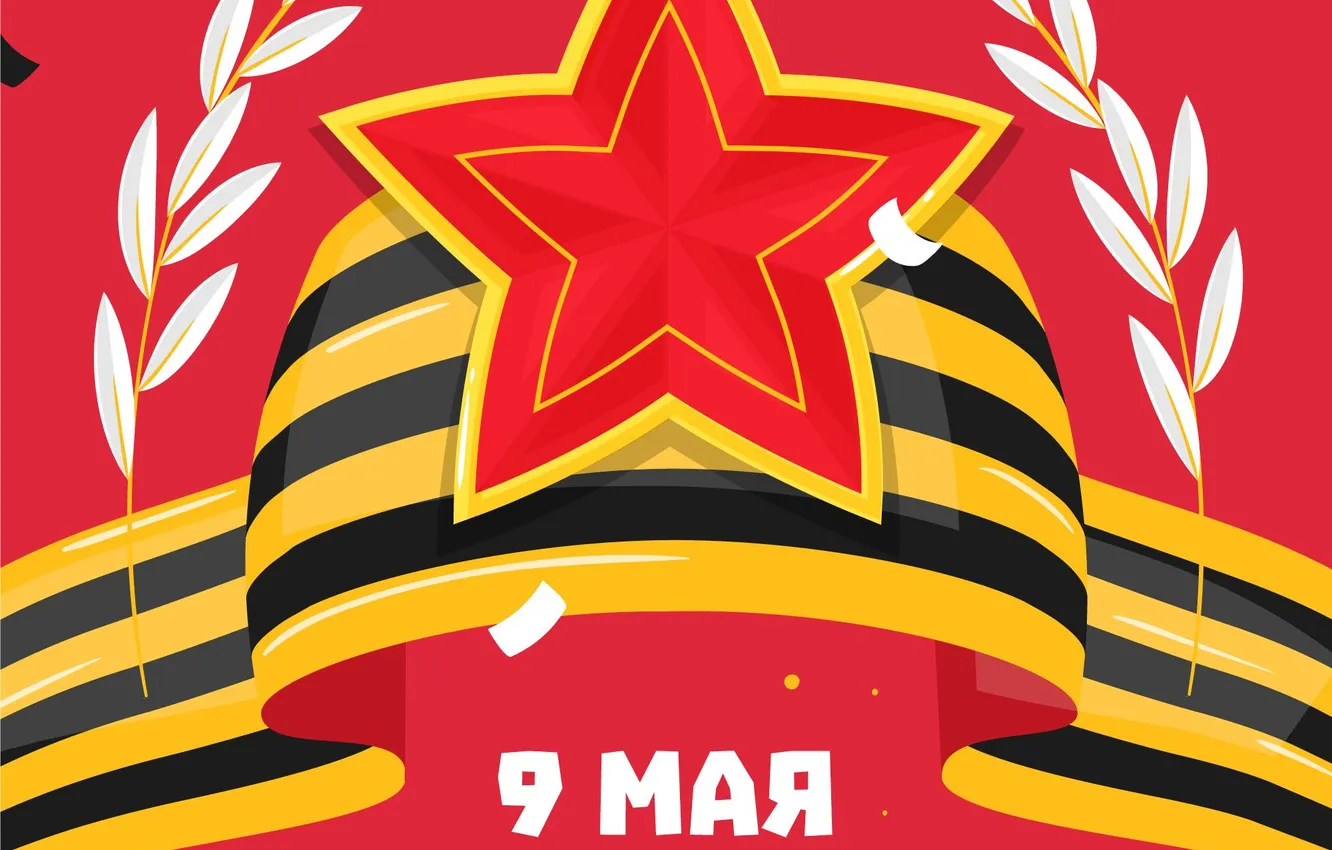 Фото обои Звезда, День Победы!, 9 Мая, Георгиевская лента, Красный фон, Помним!!!, Великий праздник!, 1941-1945г