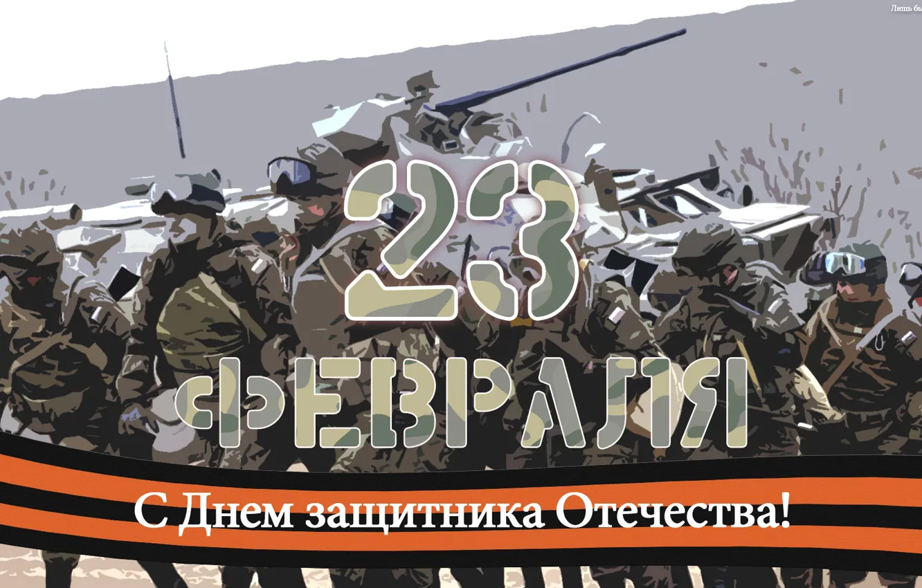 Фото обои армия, силы, 23 февраля, СНГ, защитник, вооруженные, день защитников отечества, отечественного