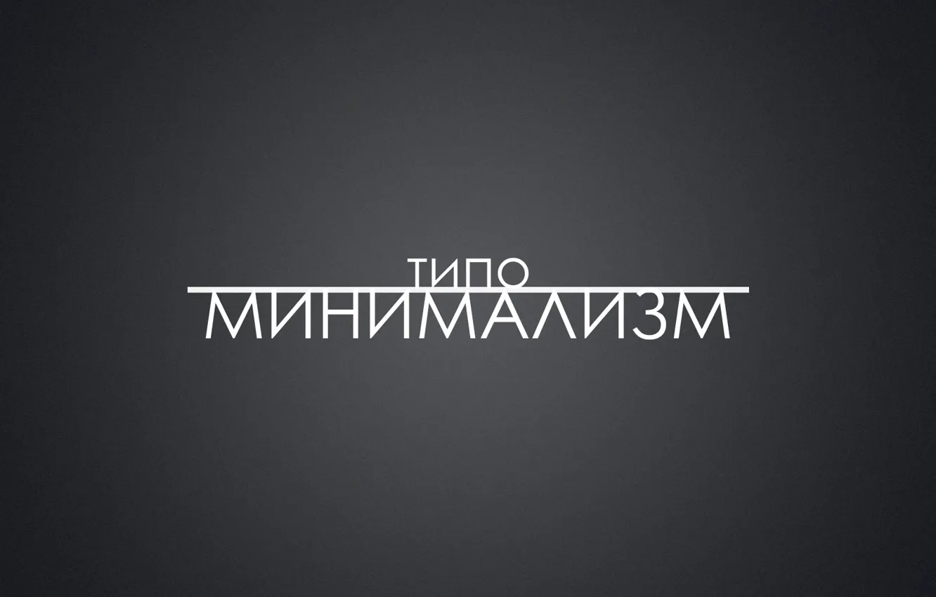 Фото обои ФОН, ТЕКСТ, МИНИМАЛИЗМ, БУКВЫ, ТИПО, СЛОВО