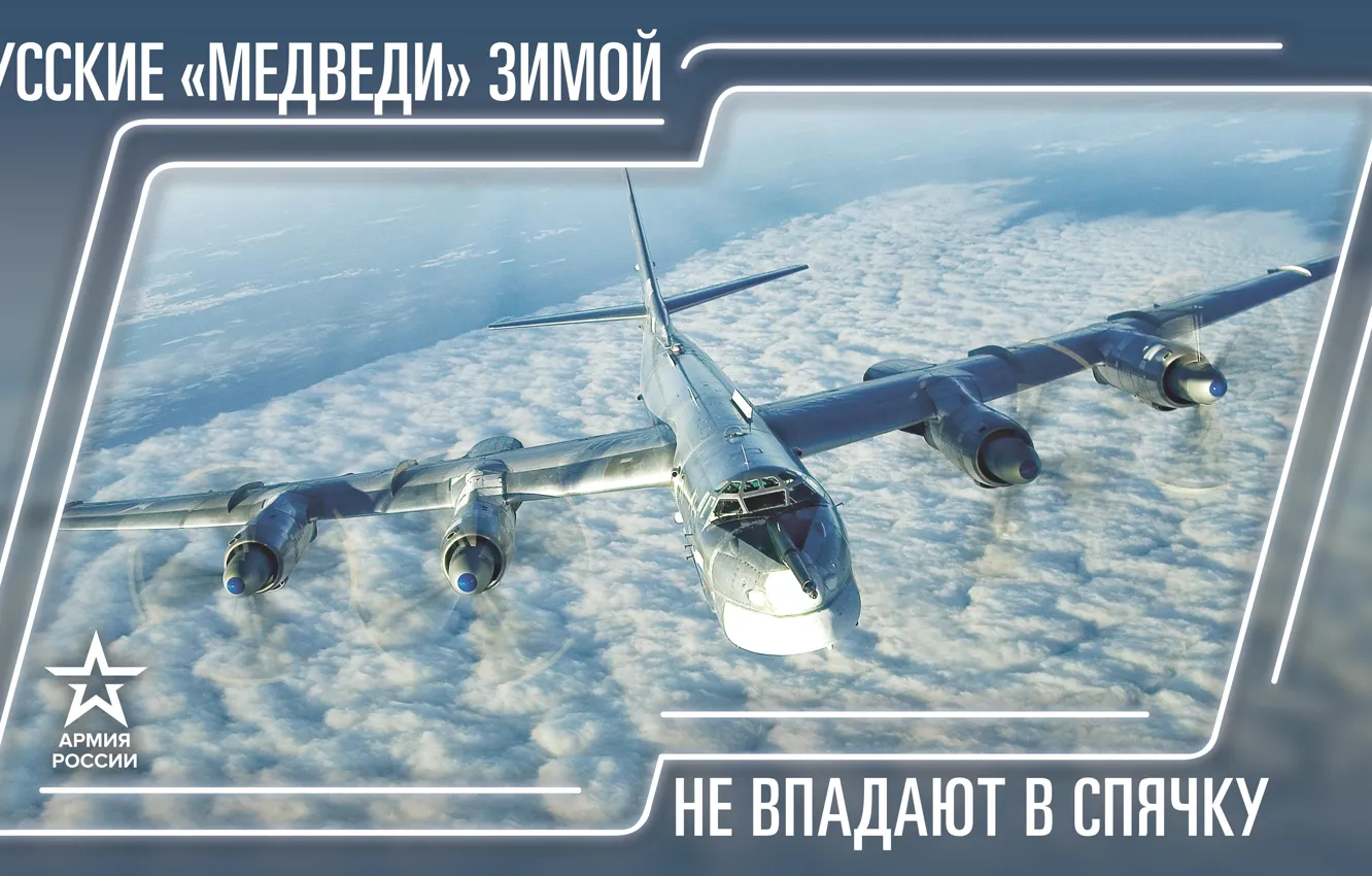 Фото обои Самолет, Полет, Россия, Армия России, Армия 2019, Русские медведи зимой не впадают в спячку
