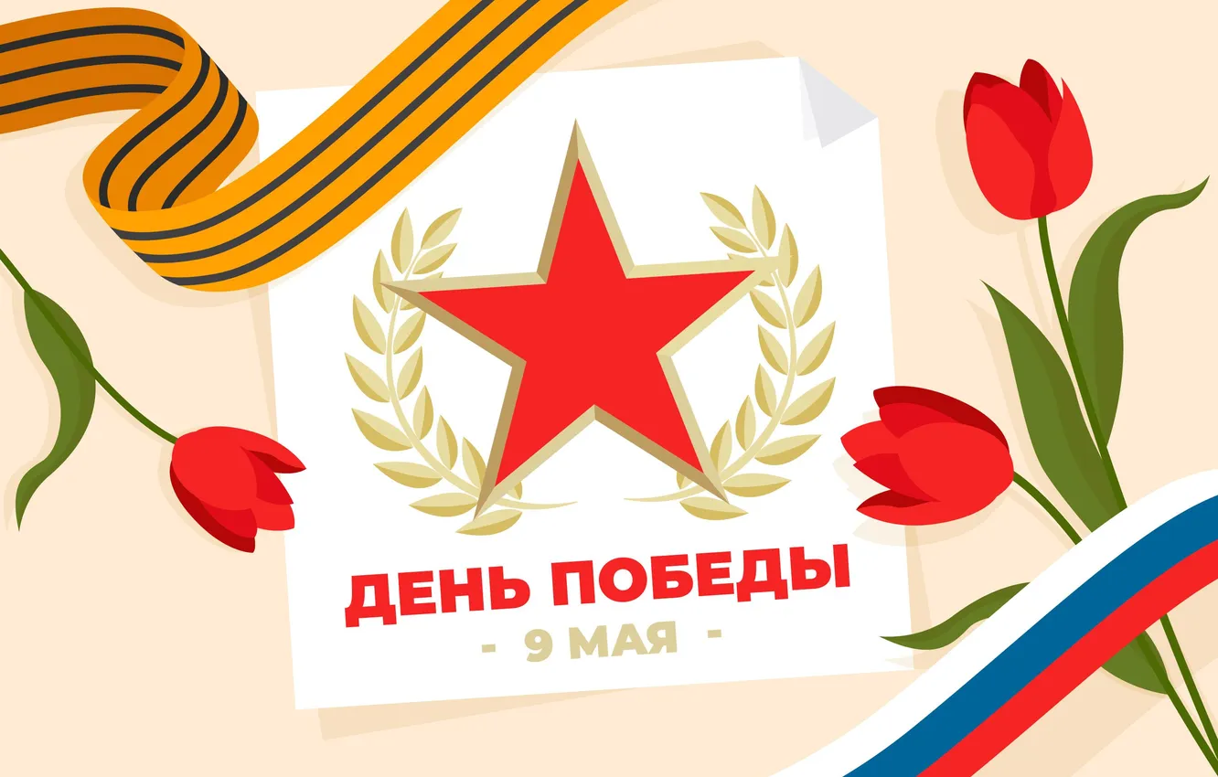 Фото обои Цветы, Тюльпаны, Звезда, День Победы!, 9 Мая, Гвоздики, Помним!!!, Великий праздник!