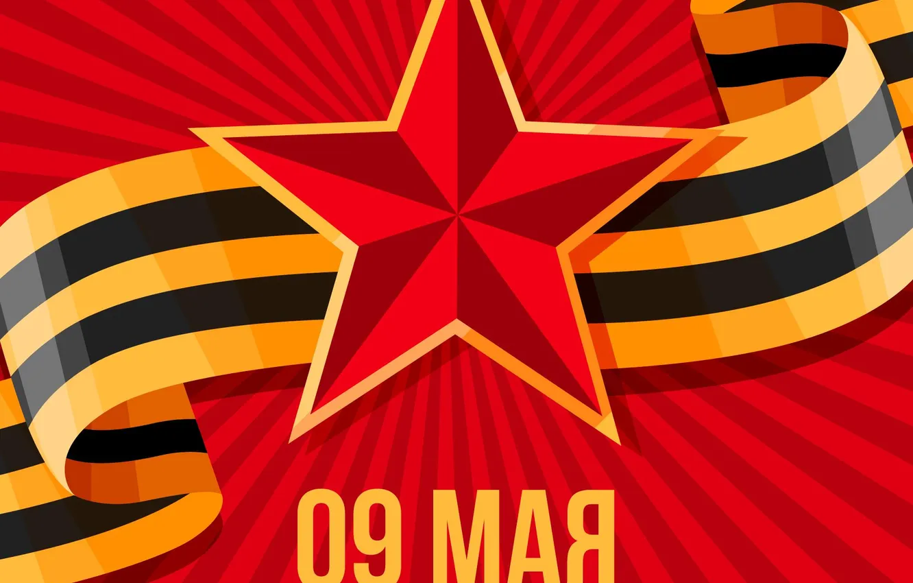Фото обои Звезда, День Победы!, 9 Мая, Георгиевская лента, Помним!!!, Великий праздник!, 1941-1945г