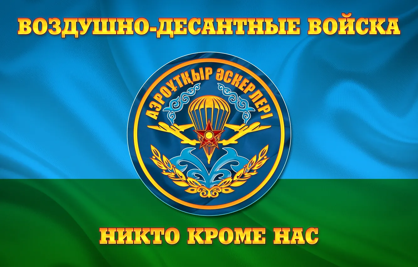 Фото обои Флаг, ВДВ Республики Казахстан, Воздушно-десантные войска, ЗА ВДВ, Никто кроме нас, Миноборона РК, Аэромобильные войска