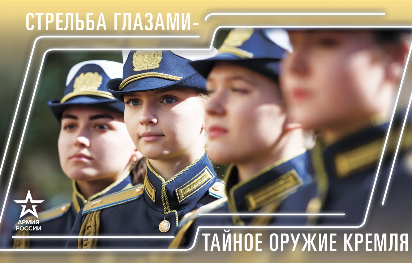 Фото обои Девушки, Взгляд, Солдаты, Россия, Армия России, Армия 2019, Стрельба глазами тайное оружие кремля