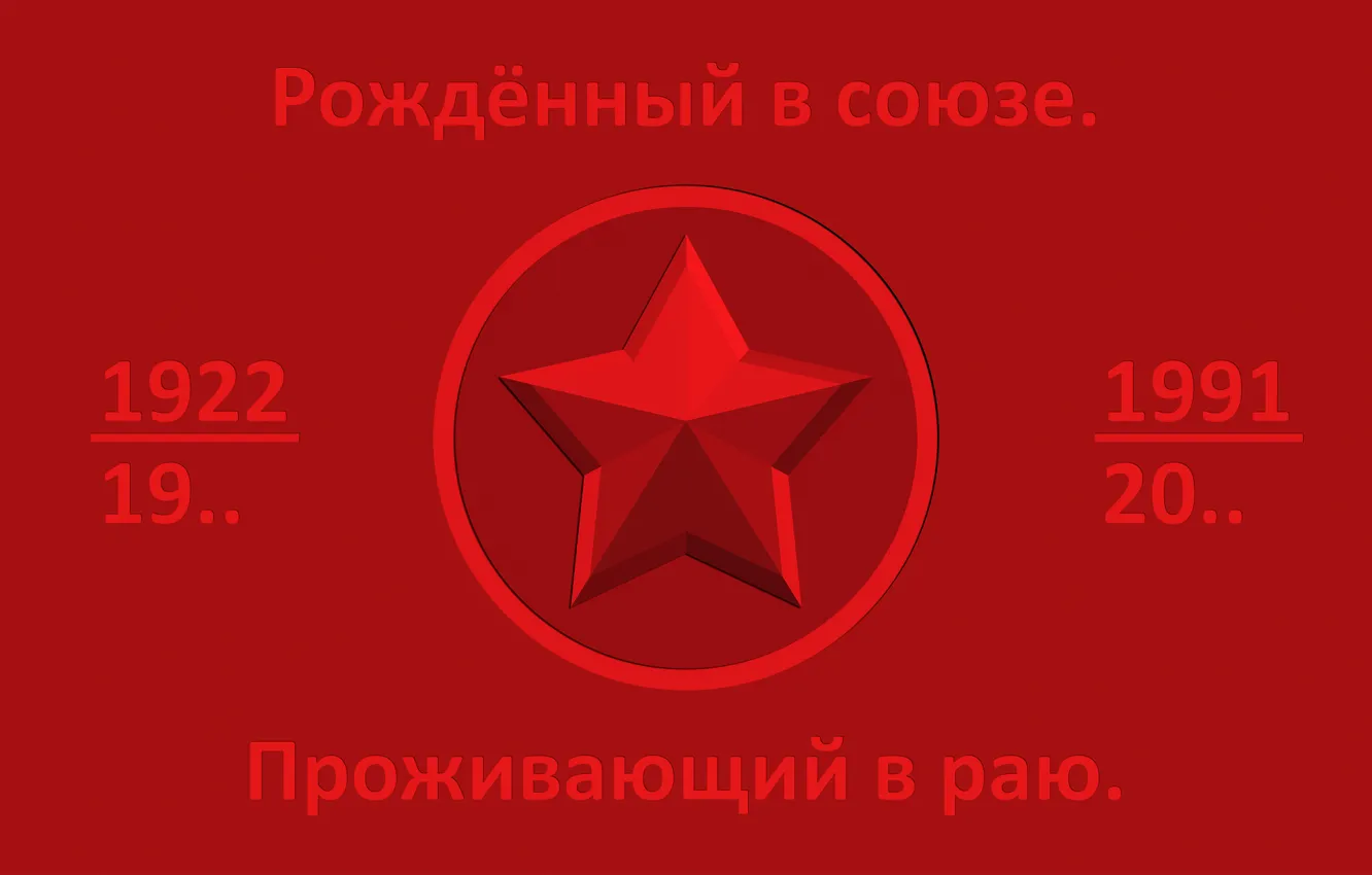 Фото обои red, USSR, СССР, star, Узбекистан, Uzbekistan, UZB, 31.12.1991