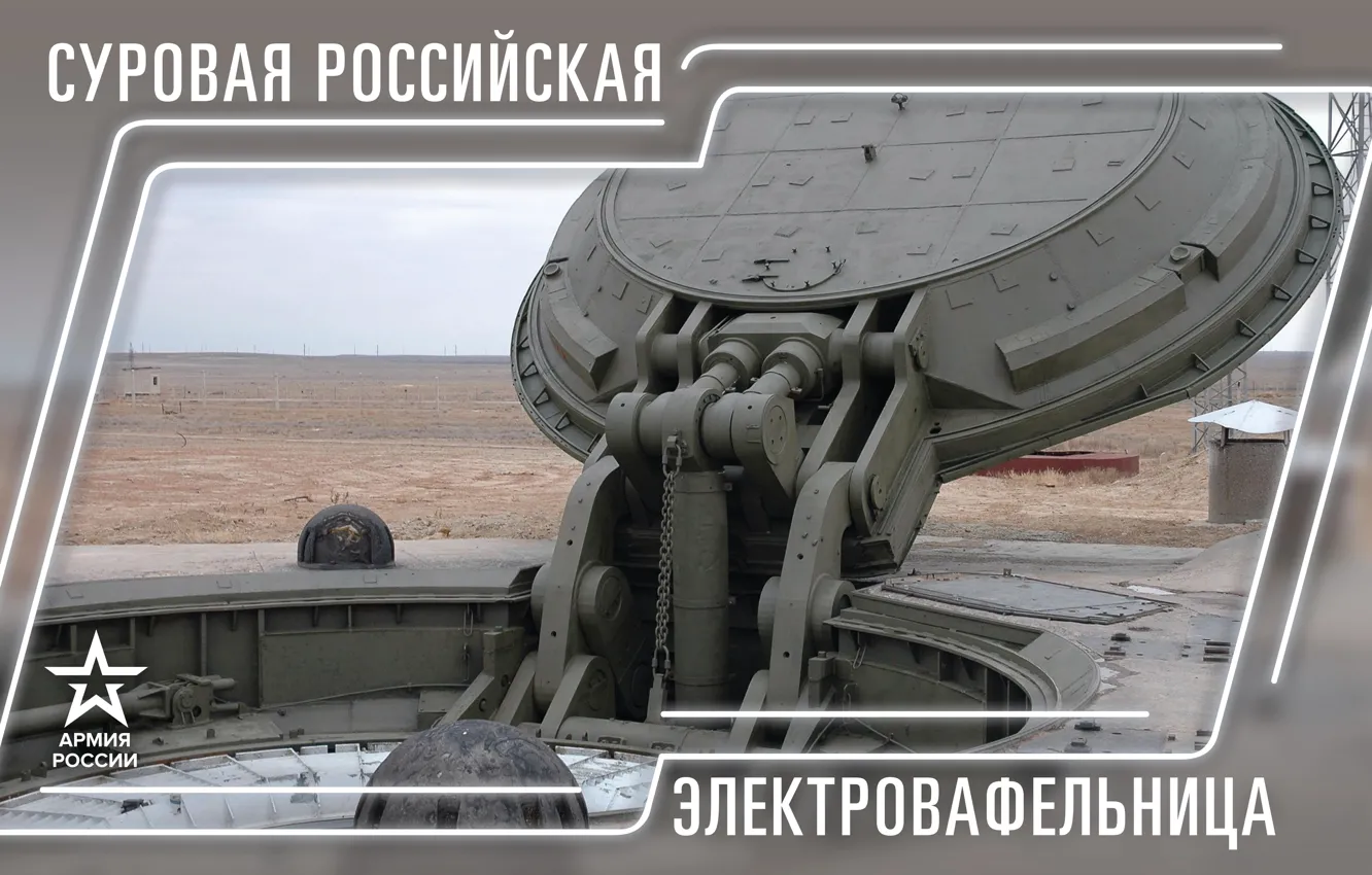 Фото обои Россия, Военная техника, Армия России, Армия 2019, Суровая Российская электровафельница