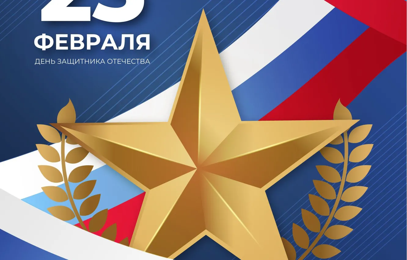 Обои Звезды, 23 февраля, День воинской славы, День защитника отечества ...