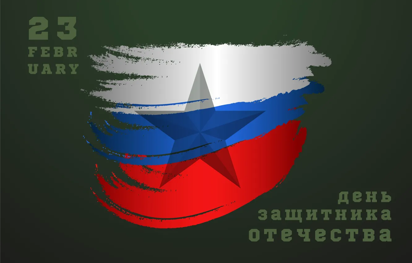 Фото обои Звезда, Флаг, 23 февраля, День воинской славы, День защитника отечества, День вооруженных сил