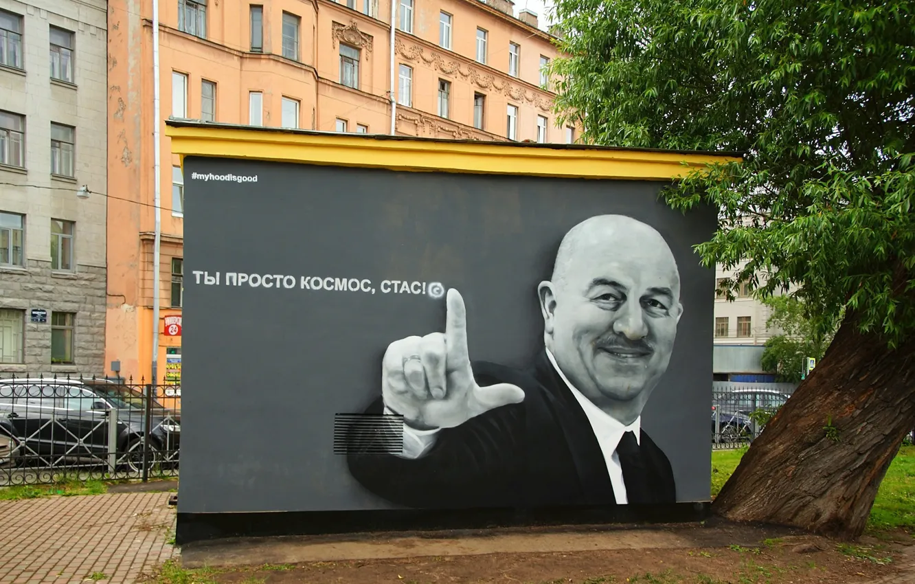 Фото обои дерево, граффити, двор, Санкт-Петербург, Россия, тренер, Станислав Черчесов