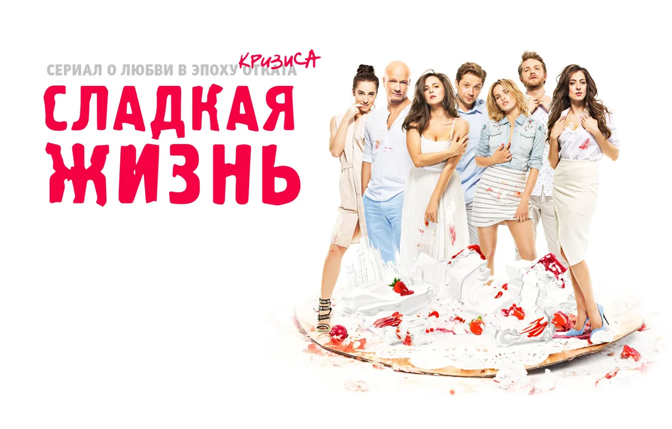 Сладкая жизнь сериал poster