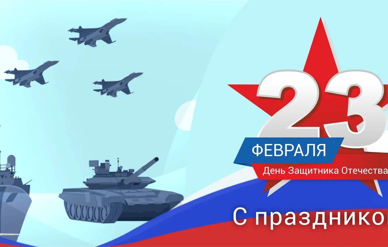 Фото обои Самолеты, Звезда, Корабль, Флаг, Надпись, Россия, 23 февраля, Танк