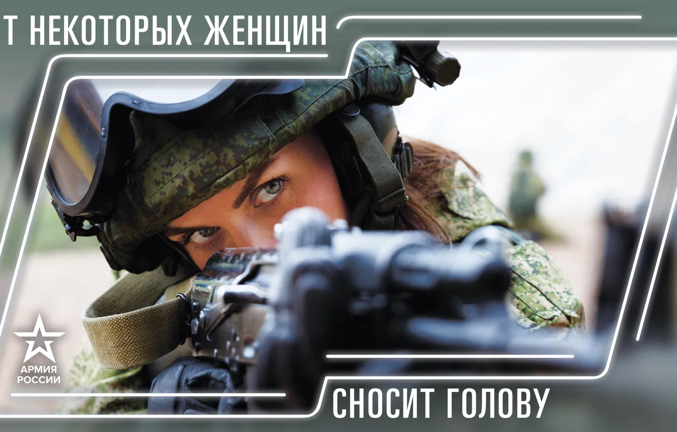 Фото обои Форма, Армия России, Девушкa, От некоторых женщин сносит голову, Армия 2019