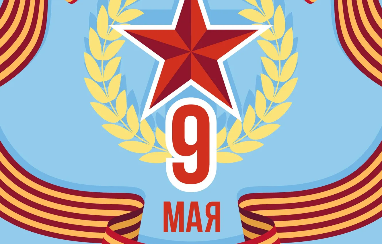 Фото обои Звезда, Синий фон, День Победы!, 9 Мая, Георгиевская лента, Помним!!!, Великий праздник!, 1941-1945г