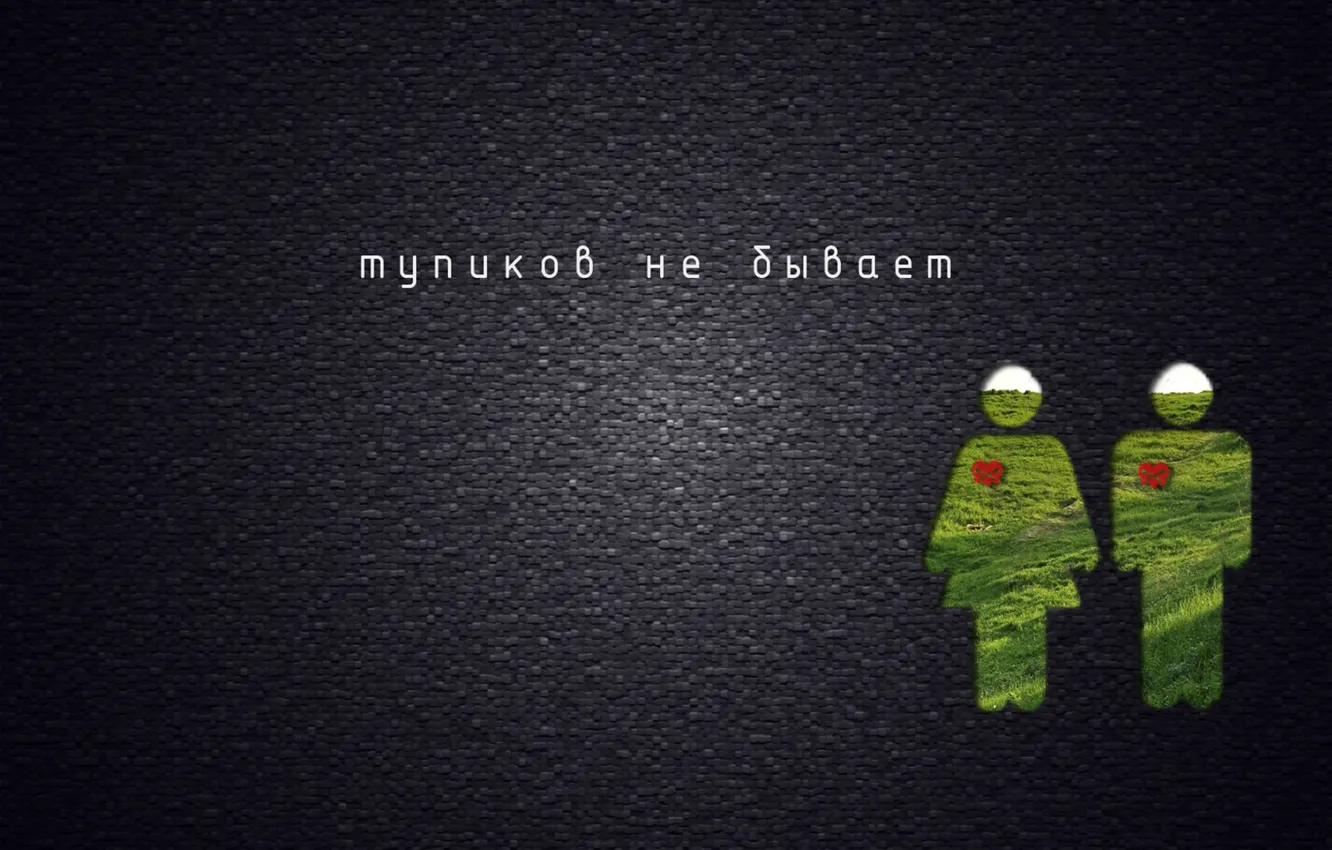 Фото обои свобода, природа, стена, мальчик, девочка, сердечко, тупиков не бывает