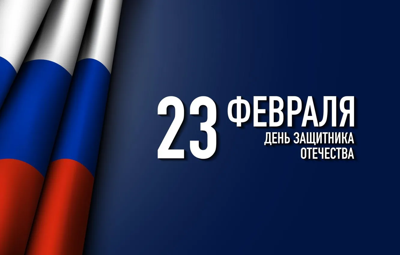 Фото обои Флаг, Россия, 23 февраля, День воинской славы, День защитника отечества, День вооруженных сил
