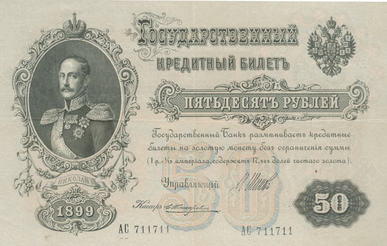 Фото обои деньги, Россия, российская империя, император, 50 рублей, 1899, николай I