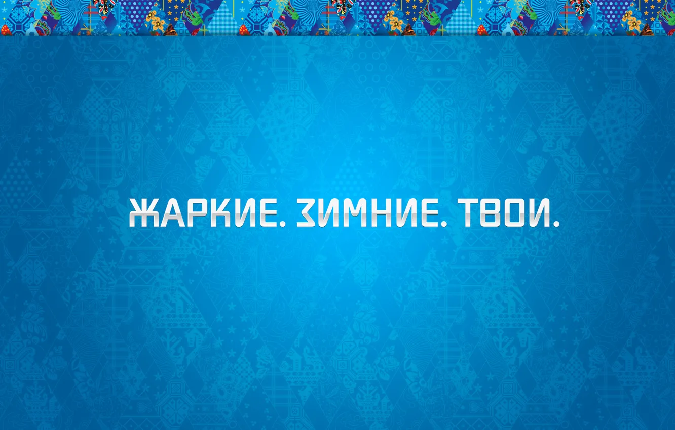 Фото обои синий, фон, олимпиада, орнамент, Сочи 2014, Sochi 2014, зимние олимпийские игры