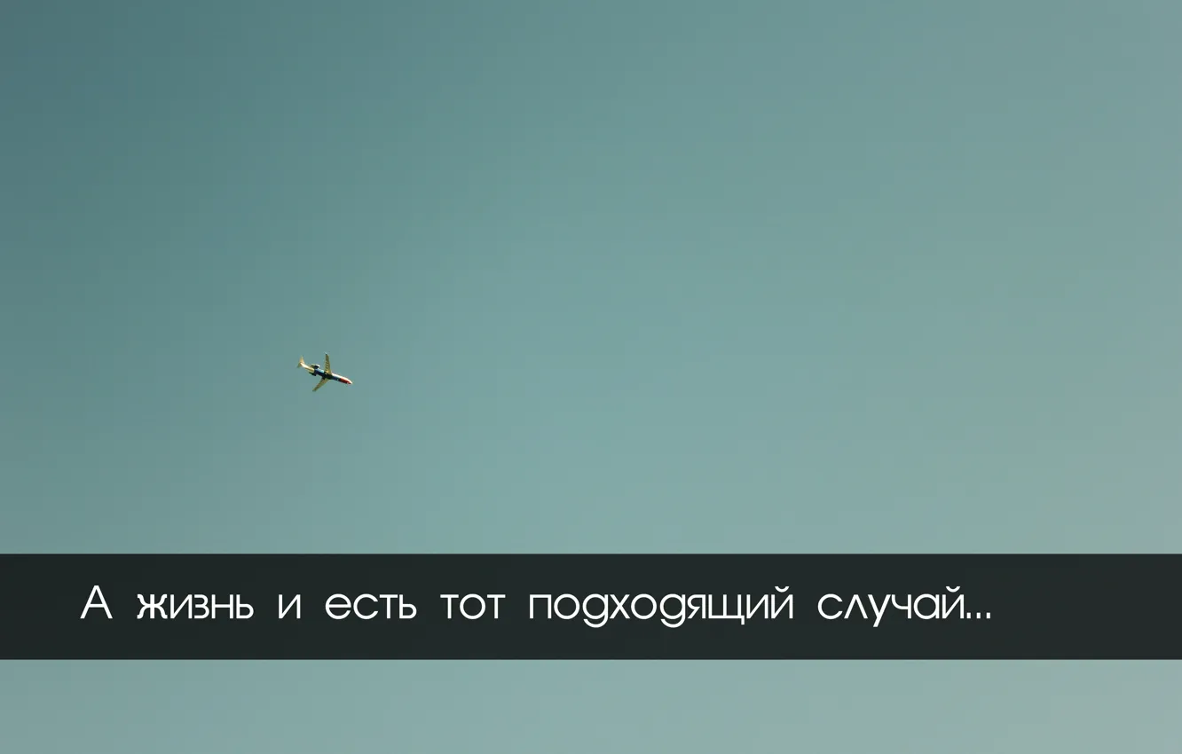 Фото обои небо, самолёт, фраза, цитата