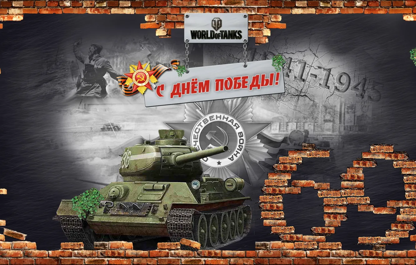 Фото обои стена, праздник, коллаж, кирпич, танк, СССР, орден, World of Tanks